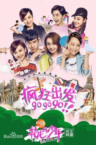 花儿与少年第二季